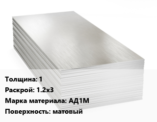 Алюминиевый лист 1 1.2х3 Марка: АД1М матовый, г/к, пищевой в бумаге цена от 347099 Тг / т, где купить, условия доставки в Атырау и Атырауской области области